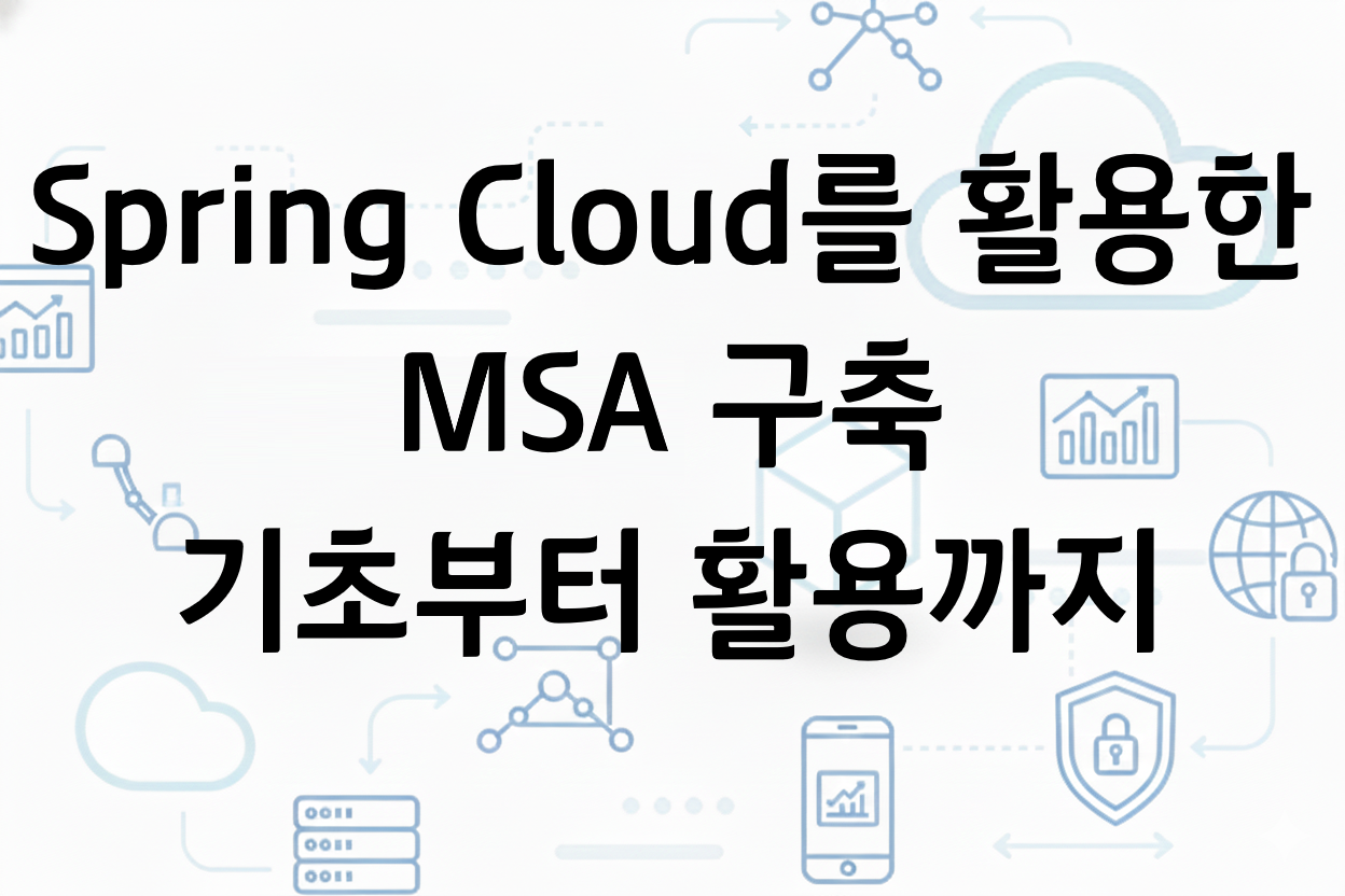 (주간) Spring Cloud를 활용한 MSA 구축 기초부터 활용까지